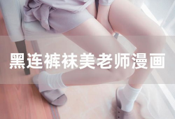 黑裤袜漫画,都市女性的秘密生活