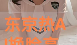 东京热视频,揭秘都市激情下的爱情与欲望