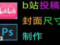 b站视频封面尺寸,打造吸睛效果的关键要素